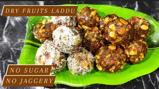 Healthy Dry Fruits Laddu | పంచదార బెల్లం లేకుండా డ్రై ఫ్రూట్ లడ్డూ | Healthy Sweet Recipe In Telugu