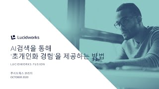 AI검색을 통해 '초개인화 경험'을 제공하는 방법 | 루시드웍스 | 올쇼TV screenshot 5