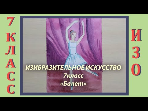 Урок Изо В Школе. 7 Класс. Урок 5. «Балет».