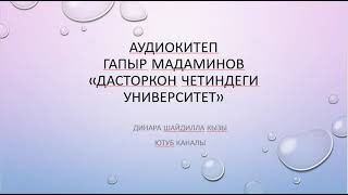 ГАПЫР МАДАМИНОВ\АУДИОКИТЕП\ ДАСТОРКОН ЧЕТИНДЕГИ УНИВЕРСИТЕТ