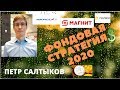 Петр Салтыков - Фондовая стратегия 2020