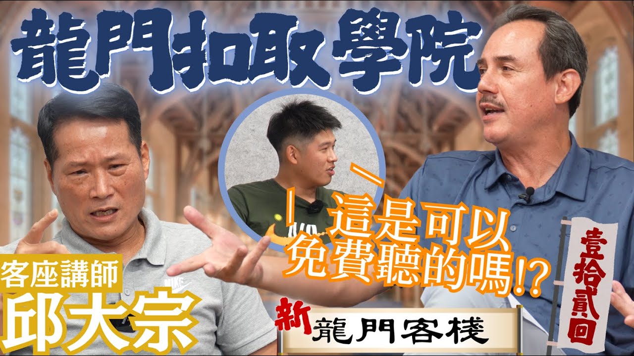 宏國復出八字有一撇，Coach邱與龍哥這樣看李忠熙 ft. 邱大宗《新龍門客棧》ep12