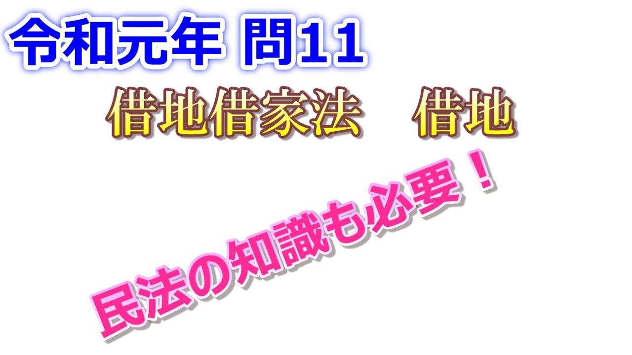 宅建】令和元年(2019) 問11【過去問解説】 - YouTube