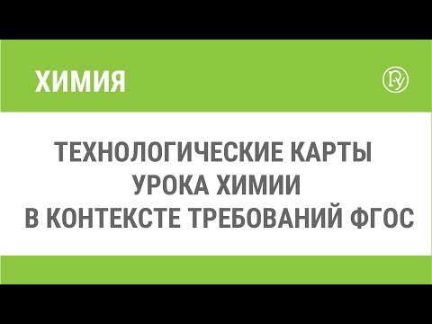 Технологические карты урока химии в контексте требований ФГОС