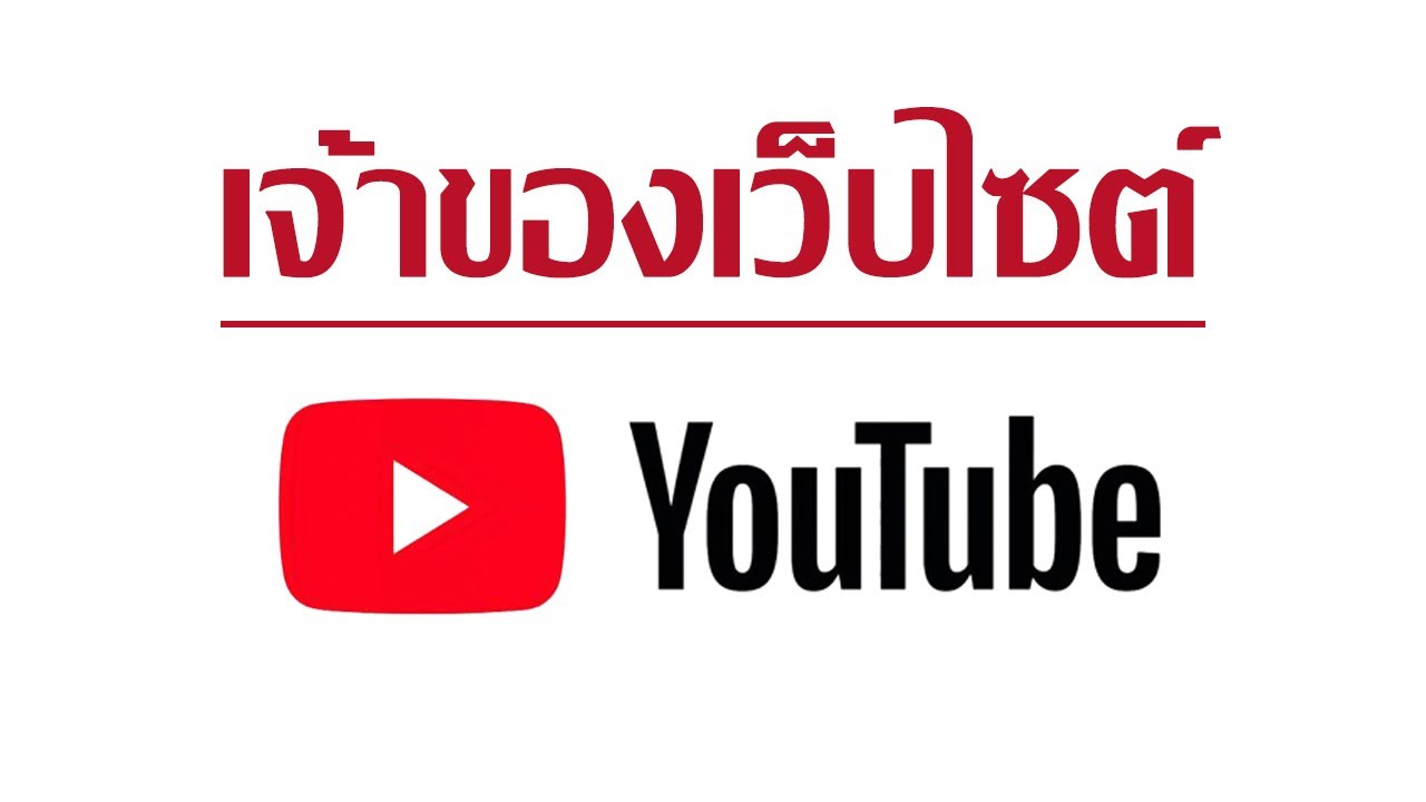 เจ้าของ YOUTUBE คือใคร - ประวัติ YOUTUBE (ที่คุณไม่เคยรู้มาก่อน)