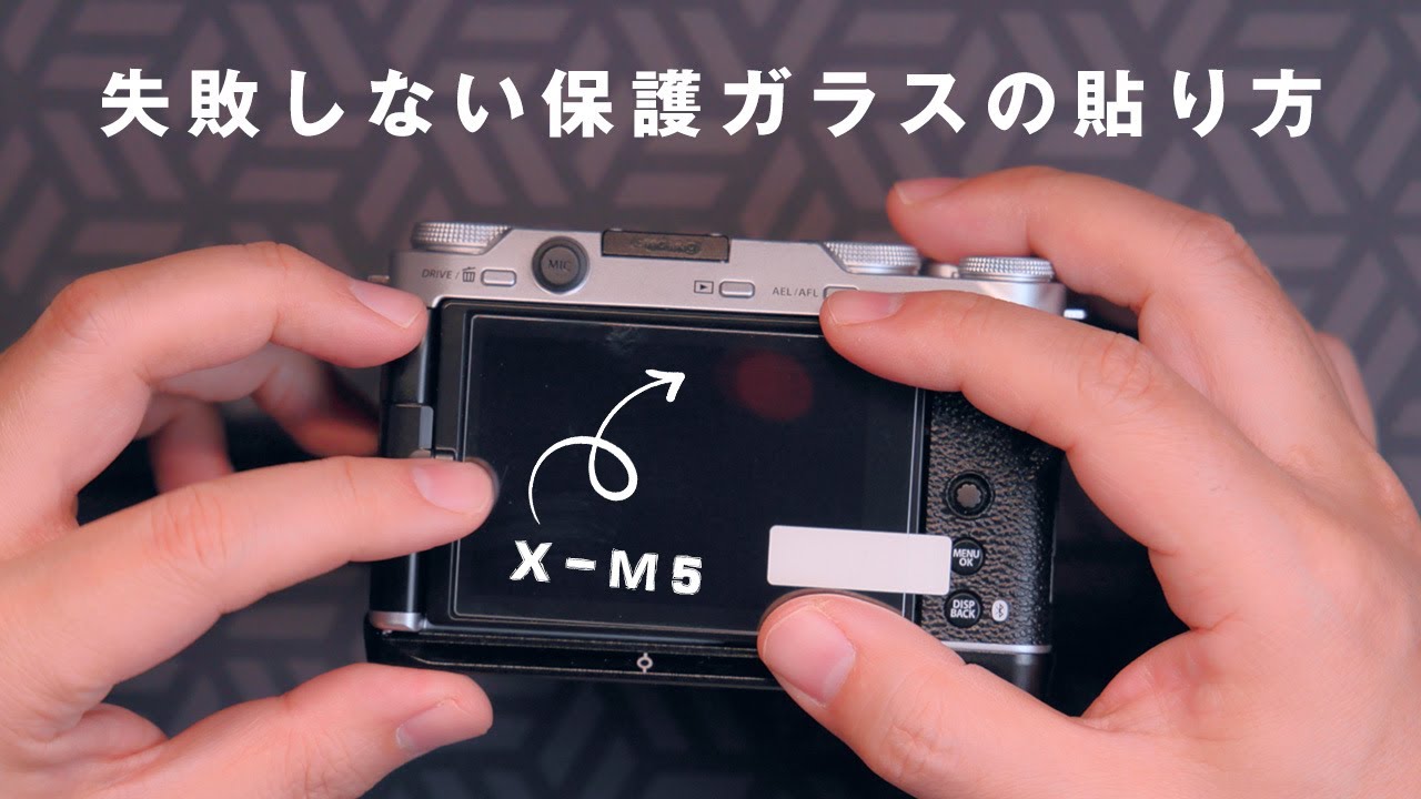 失敗しない保護ガラスの貼り方 FUJIFILM X-M5篇 どんなカメラでもこの