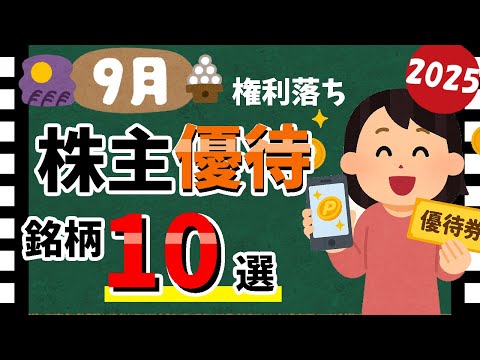 【ジョーシンは優待変更!!】2025年9月の「株主優待10選」!!　おすすめの優待銘柄を大公開!!【資産5000万円男の株式投資術】