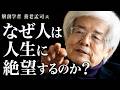 【養老孟司】なぜ人は人生に絶望するのか?