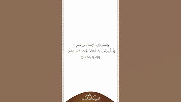تلاوة في دقيقة | سورة العصر | الشيخ عبدالله البعيجان