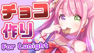 【 お菓子作り】特別公開✨姫がチョコのお菓子を作るのら！🍫(・o・🍬)【姫森ルーナ/ホロライブ】