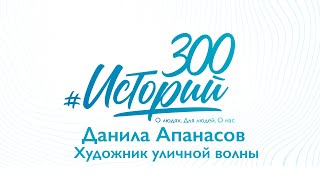 #300историй Данила Апанасов художник уличной волны