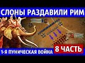 Битва при Тунете. Первая Пуническая война (8 часть)