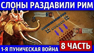 Битва при Тунете. Первая Пуническая война (8 часть)