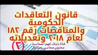 محاسبة حكومية| شرح قانون تنظيم التعاقدات الحكومية 182 لعام 2018 وتعديلاته والمناقصات وطرق الشراء (2)