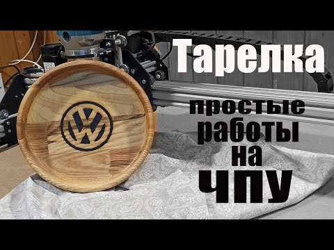 Тарелка разделочная доска. Простые работы на ЧПУ. Cutting board plate. CNC work. DIY. Volkswagen