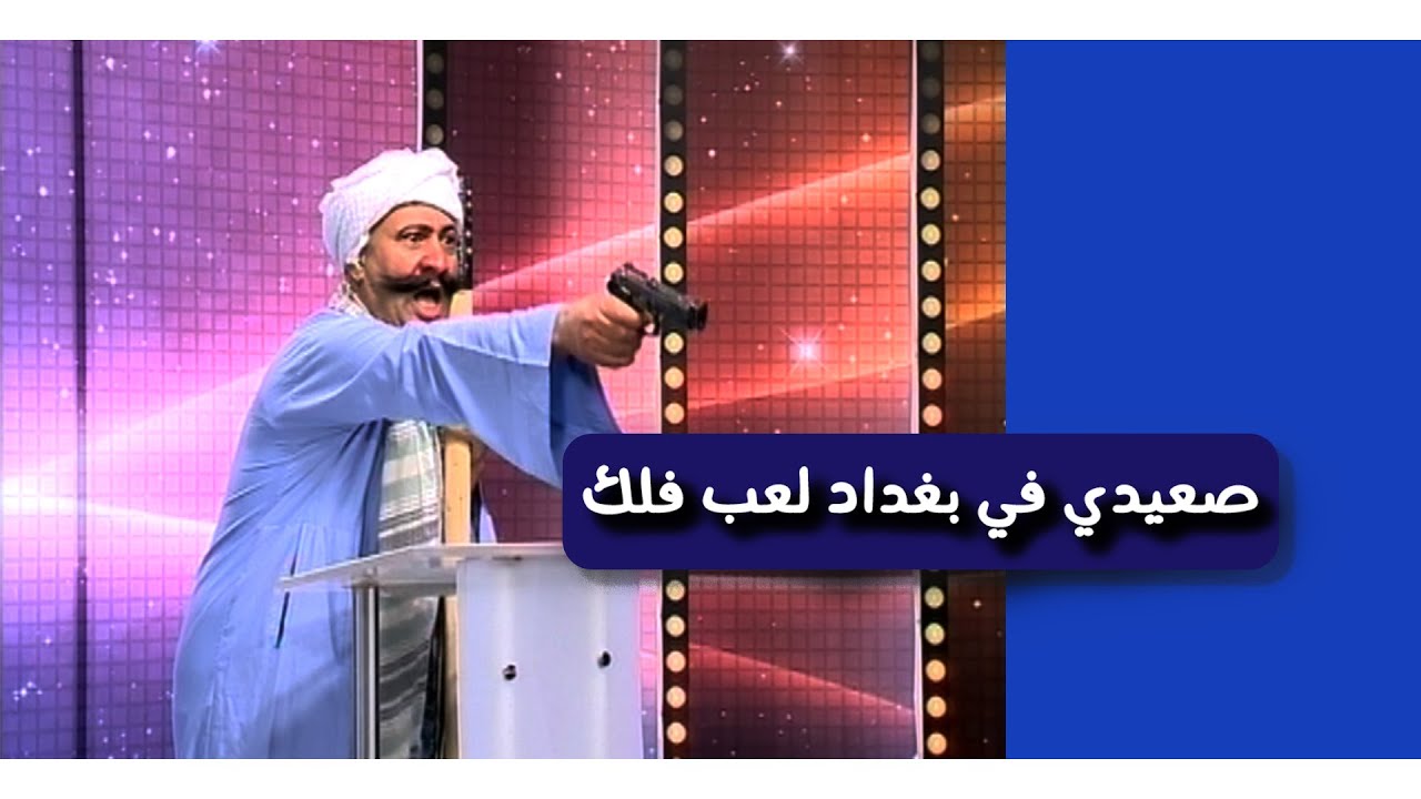 صعيدي بالعراق