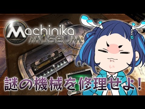 【Machinika: Museum】天才悪魔に任せなさい！【#魔鹿つの 】