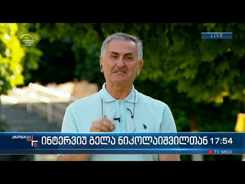 ინტერვიუ გელა ნიკოლაიშვილთან