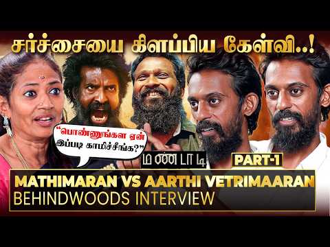 "நான் பெண்களை குறைவா காமிச்சேனா..?" அனல் பறந்த கேள்வி!😮 மண்டாடி மதிமாறன் Blast Reply🔥