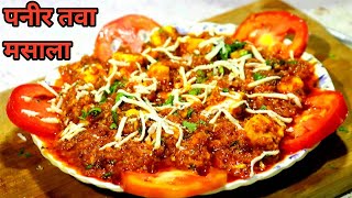 Restaurant Style Paneer Tawa Masala Recipe | पनीर तवा मसाला | Gd Food