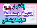 إختبار التربية الإسلامية السنة الرابعة إبتدائي الفصل الأول 