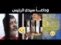 اخى سوف تبكى عليك العيون 😪 - الرئيس محمد مرسى 💔 - كلماتك سيخلدها التاريخ !!