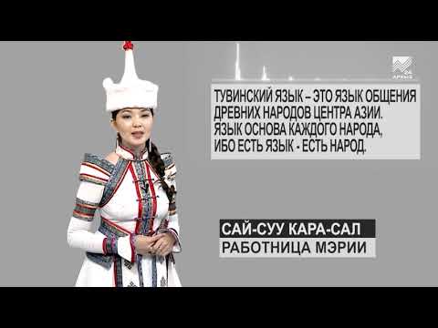 Языки народов России - Тувинский язык