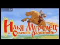 рен ТВ три богатыря мультфильм рен ТВ три богатыря мультфильм