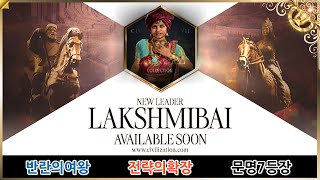 문명 7 락슈미바이 예고편|반란의 여왕과 새로운 전략 플레이 (Civilization VII)