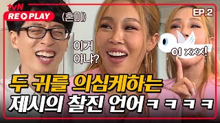 [식스센스] 유재석: (이마짚) 제시야~♨ 두 귀를 의심케하는 제시의 찰진 언어?! | EP.02 #tvNREPLAY