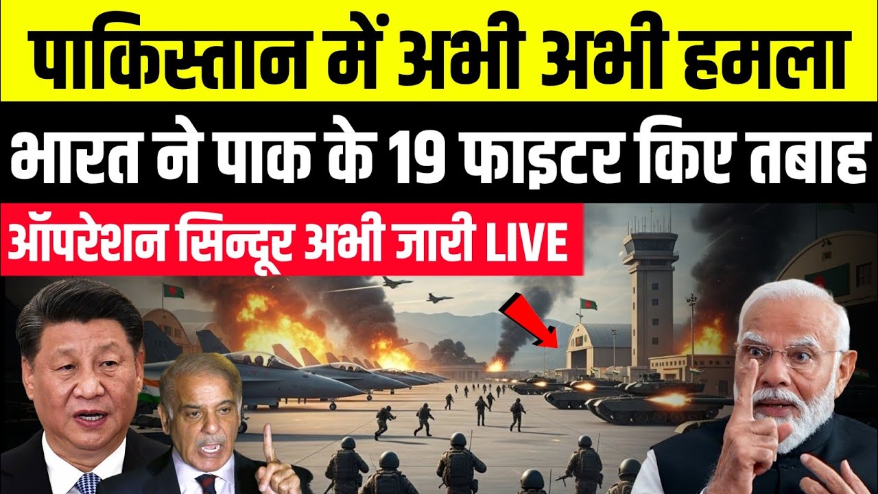 ऑपरेशन सिंदूर पर दुनिया का बड़ा खुलासा, भारत ने ठोक डाले पाक के 19 फाइटर जेट, असली सच आया बाहर !