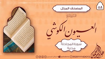 سورة المجادلة {58} للقارئ الشيخ العيون الكوشي
