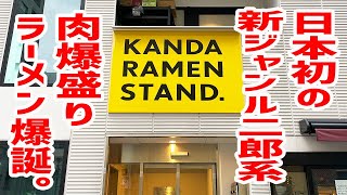 日本初の新ジャンル二郎系ラーメンが肉爆盛り＆奇抜的スープで新体験。【KANDA RAMEN STAND/東京・神田】