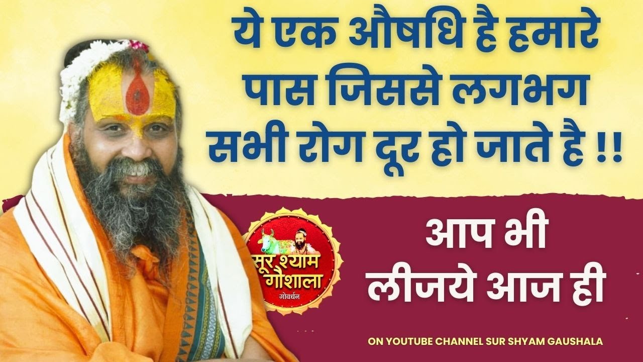 ये एक औषधि है हमारे पास जिससे लगभग सभी रोग दूर हो जाते है !!