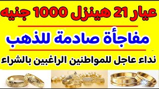 توقعات اسعار الذهب الأيام القادمة/سعر الذهب جرام عيار 21/اسعار الذهب اليوم الجمعة 3_5_2024 في مصر