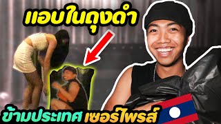 แอบในถุง! ข้ามประเทศ ไปเซอร์ไพรส์วันเกิด | DOM