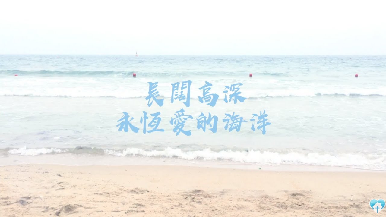 【長闊高深永恆愛的海洋】中文詩歌 -(余光昭)香港神的教會 - YouTube