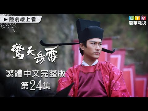 【驚天岳雷】第24集 台灣繁體中文未刪減完整版｜Son of Here│高雲翔│李曼│張子健│釋小龍｜龍華電視