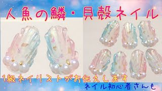 貝殻ネイル 人魚の鱗ネイルのやり方 1級ネイリストがネイルのやり方を発信するブログ 貝殻ネイル 人魚の鱗ネイルのやり方 1級ネイリストがネイルのやり方を発信するブログ