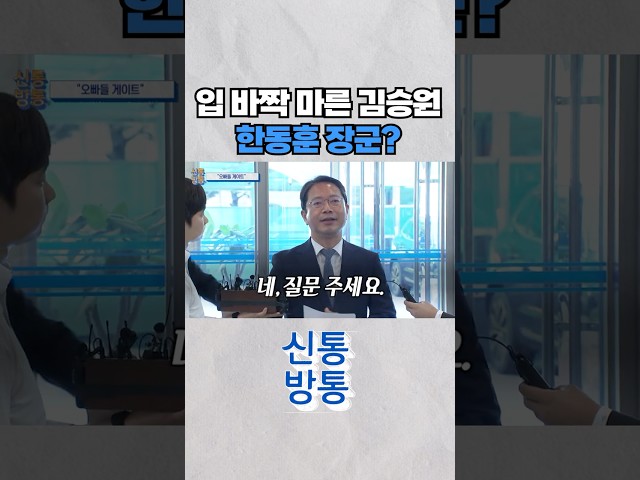 [신통방통] 질문 쏟아지자 입 바짝 마른 김승원···현장서 포착된 모습 #shorts