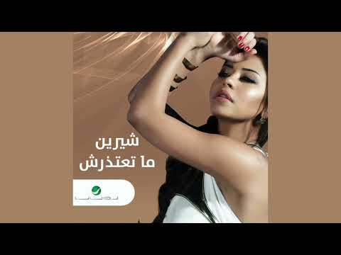 شيرين ما تعتذرش موسيقى