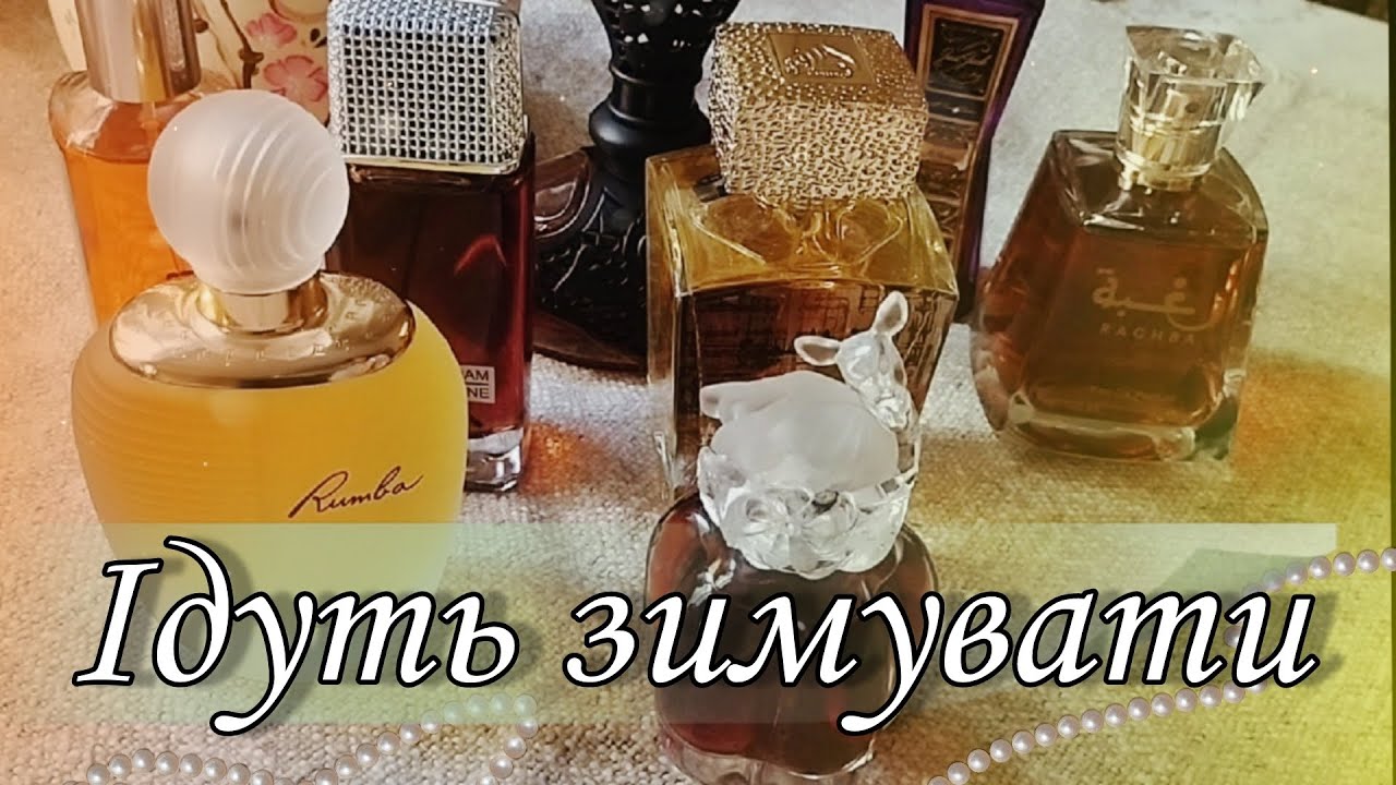 Аромати зими, які відправляю в сплячку😴🍃