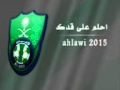 احلم على قدك اهازيج الاهلي احلم على قدك اهازيج الاهلي