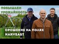 Внедряем оросительные системы на зерновых и масличных | HarvEast | Latifundist