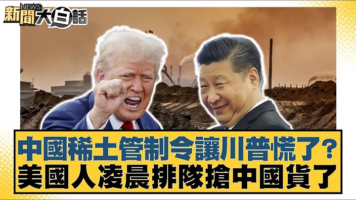 中國稀土管制令讓川普慌了？美國人凌晨排隊搶中國貨了【#新聞大白話】20250426 ｜#張延廷 #謝寒冰 #楊永明