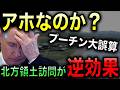 【プーチン大失敗】北方領土の択捉島訪問が完全に裏目!米国が日本支持!高市政権激怒!プーチンの支持率回復はできず!切り札のつもりが最悪の三重苦にみまわれる!【光岡かつみの報道解説】
