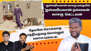 John Jebaraj, Alwin Thomas, Daniel Jawahar இவர்களுக்கு நரகம் தான்  தைரியமாய் சொன்ன Karthi Gamaliel