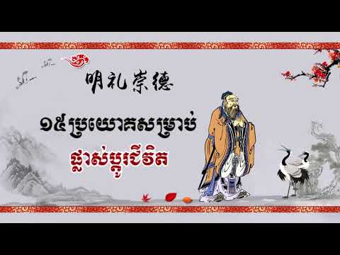 ១៥ ប្រយោគសម្រាប់ផ្លាស់ប្ដូរជីវិតរបស់បរមគ្រូ ខុងជឺអ្នកប្រាជ្ញនៃលោកខាងកើត