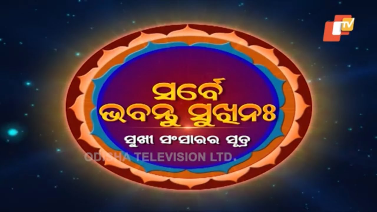Sarbe Bhabantu Sukhinaha Ep 2282 | ଦର୍ଶକଙ୍କ ପ୍ରଶ୍ନର ଉତ୍ତର - OTV
