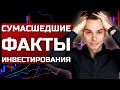 11 самых невероятных фактов в мире инвестирования